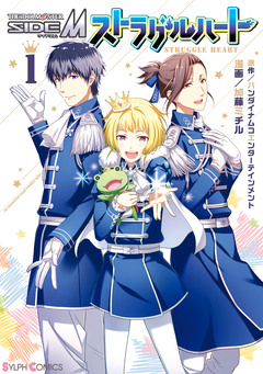 アイドルマスター SideM ストラグルハート 1巻