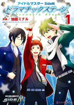 アイドルマスター SideM ドラマチックステージ 1巻