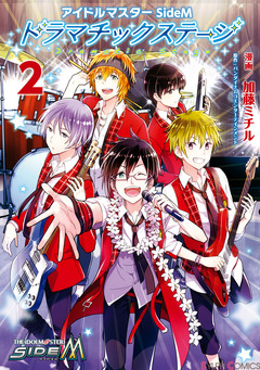 アイドルマスター SideM ドラマチックステージ 2巻