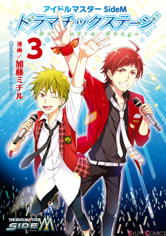 アイドルマスター SideM ドラマチックステージ 3巻