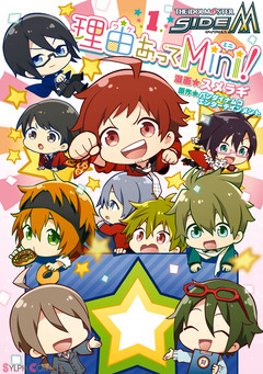 アイドルマスター SideM 理由あってMini! 1巻
