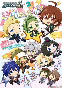 アイドルマスター SideM 理由あってMini! 2巻