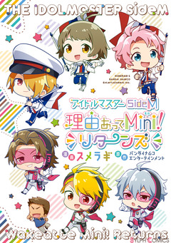 アイドルマスター SideM 理由あってMini! リターンズ 1巻