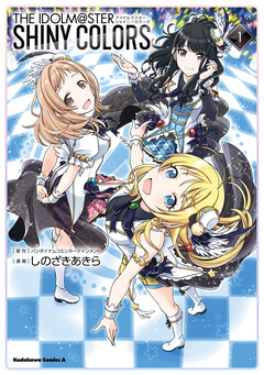 アイドルマスター シャイニーカラーズ 1巻