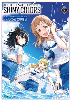 アイドルマスター シャイニーカラーズ 2巻