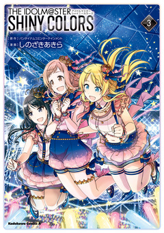 アイドルマスター シャイニーカラーズ 3巻