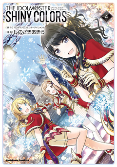 アイドルマスター シャイニーカラーズ 4巻