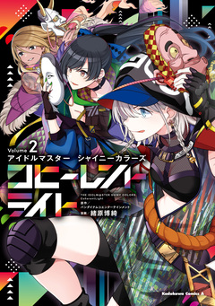 アイドルマスター シャイニーカラーズ コヒーレントライト 2巻