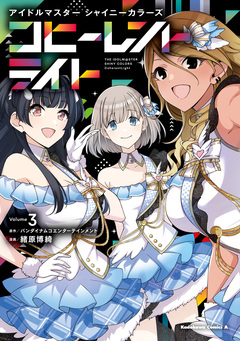 アイドルマスター シャイニーカラーズ コヒーレントライト 3巻