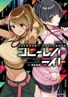 アイドルマスター シャイニーカラーズ コヒーレントライト 4巻