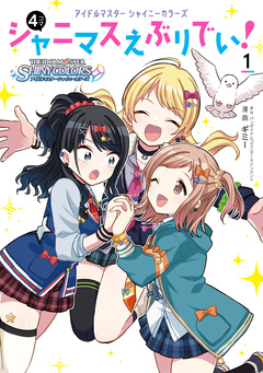 アイドルマスター シャイニーカラーズ シャニマスえぶりでい! 1巻