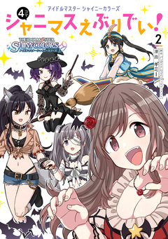 アイドルマスター シャイニーカラーズ シャニマスえぶりでい! 2巻
