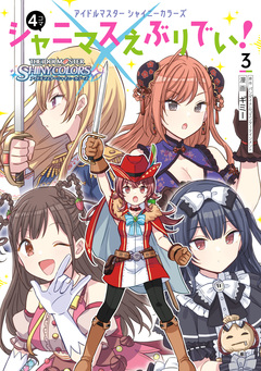アイドルマスター シャイニーカラーズ シャニマスえぶりでい! 3巻