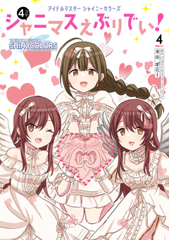アイドルマスター シャイニーカラーズ シャニマスえぶりでい! 4巻