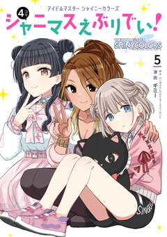 アイドルマスター シャイニーカラーズ シャニマスえぶりでい! 5巻