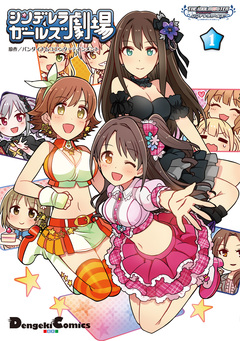 アイドルマスター シンデレラガールズ シンデレラガールズ劇場 1巻