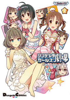 アイドルマスター シンデレラガールズ シンデレラガールズ劇場 2巻