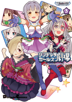 アイドルマスター シンデレラガールズ シンデレラガールズ劇場 3巻