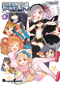 アイドルマスター シンデレラガールズ シンデレラガールズ劇場 4巻
