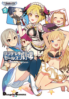 アイドルマスター シンデレラガールズ シンデレラガールズ劇場 5巻