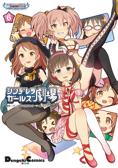 アイドルマスター シンデレラガールズ シンデレラガールズ劇場 6巻