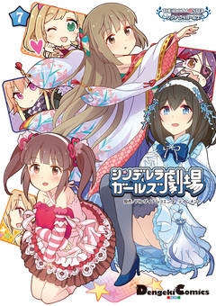 アイドルマスター シンデレラガールズ シンデレラガールズ劇場 7巻