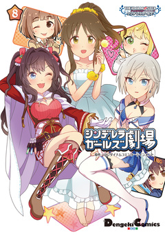 アイドルマスター シンデレラガールズ シンデレラガールズ劇場 8巻