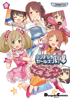 アイドルマスター シンデレラガールズ シンデレラガールズ劇場 9巻