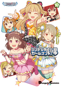 アイドルマスター シンデレラガールズ シンデレラガールズ劇場 10巻