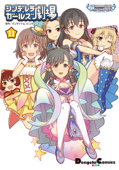 アイドルマスター シンデレラガールズ シンデレラガールズ劇場 11巻