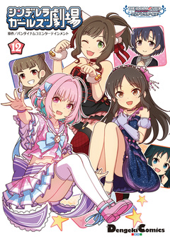 アイドルマスター シンデレラガールズ シンデレラガールズ劇場 12巻