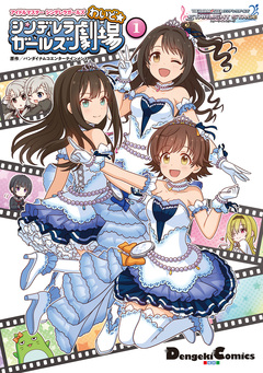アイドルマスター シンデレラガールズ シンデレラガールズ劇場 わいど☆ 1巻