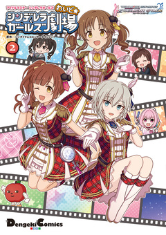 アイドルマスター シンデレラガールズ シンデレラガールズ劇場 わいど☆ 2巻