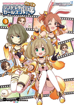 アイドルマスター シンデレラガールズ シンデレラガールズ劇場 わいど☆ 3巻