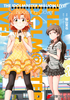 アイドルマスター ミリオンライブ! Blooming Clover 1巻