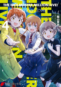 アイドルマスター ミリオンライブ! Blooming Clover 4巻