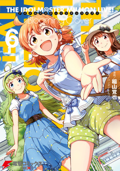 アイドルマスター ミリオンライブ! Blooming Clover 6巻