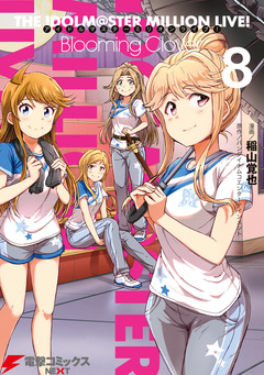 アイドルマスター ミリオンライブ! Blooming Clover 8巻