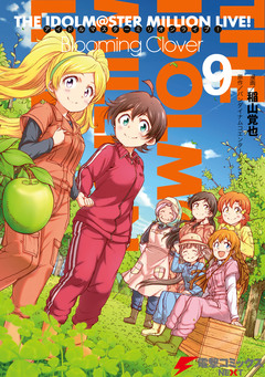 アイドルマスター ミリオンライブ! Blooming Clover 9巻