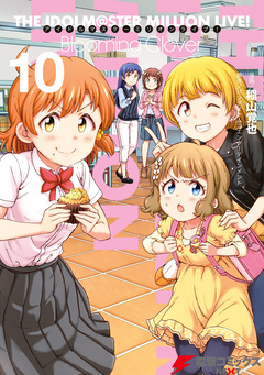 アイドルマスター ミリオンライブ! Blooming Clover 10巻