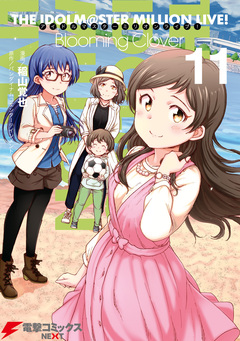 アイドルマスター ミリオンライブ! Blooming Clover 11巻