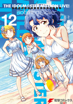 アイドルマスター ミリオンライブ! Blooming Clover 12巻