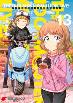 アイドルマスター ミリオンライブ! Blooming Clover 13巻