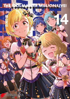 アイドルマスター ミリオンライブ! Blooming Clover 14巻