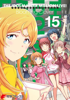 アイドルマスター ミリオンライブ! Blooming Clover 15巻