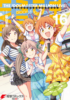 アイドルマスター ミリオンライブ! Blooming Clover 16巻