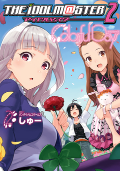 アイドルマスター2 Colorful Days 2巻