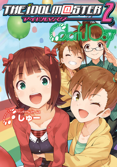 アイドルマスター2 Colorful Days 3巻