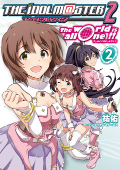 アイドルマスター2 The world is all one!! 2巻