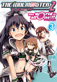 アイドルマスター2 The world is all one!! 3巻